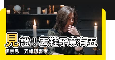 丟鞋子禁忌